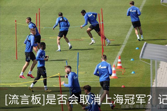 [流言板]是否会取消上海冠军？记者：要等后续处罚公告，大概率不会